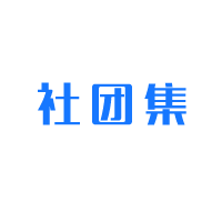 社团集