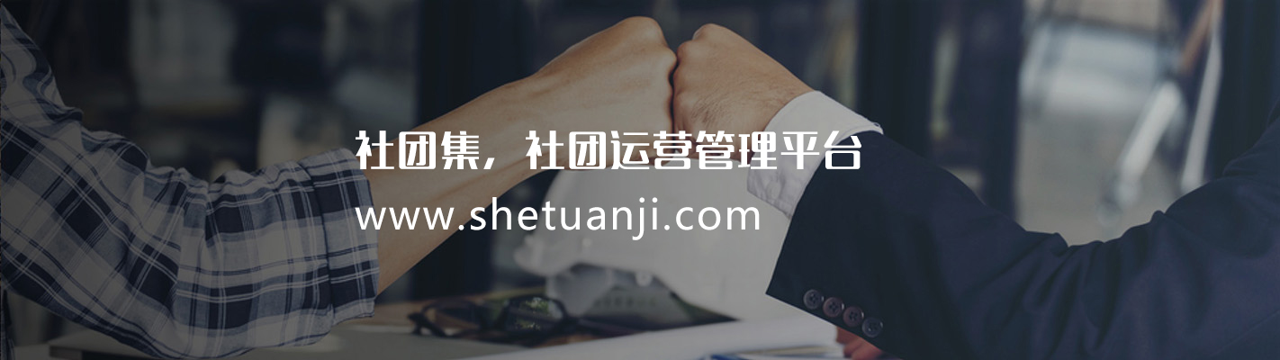 社团集